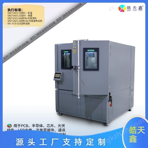 高低溫交變濕熱試驗箱老化房