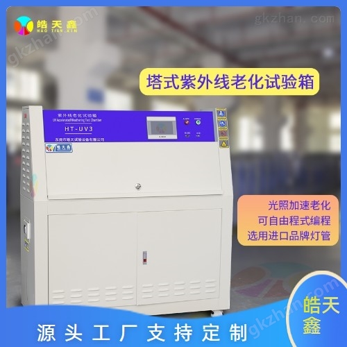 UV3紫外老化測試儀 光照和冷凝試驗 皓天