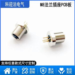 圆柱脚焊板式M8航空插头插座PCB板
