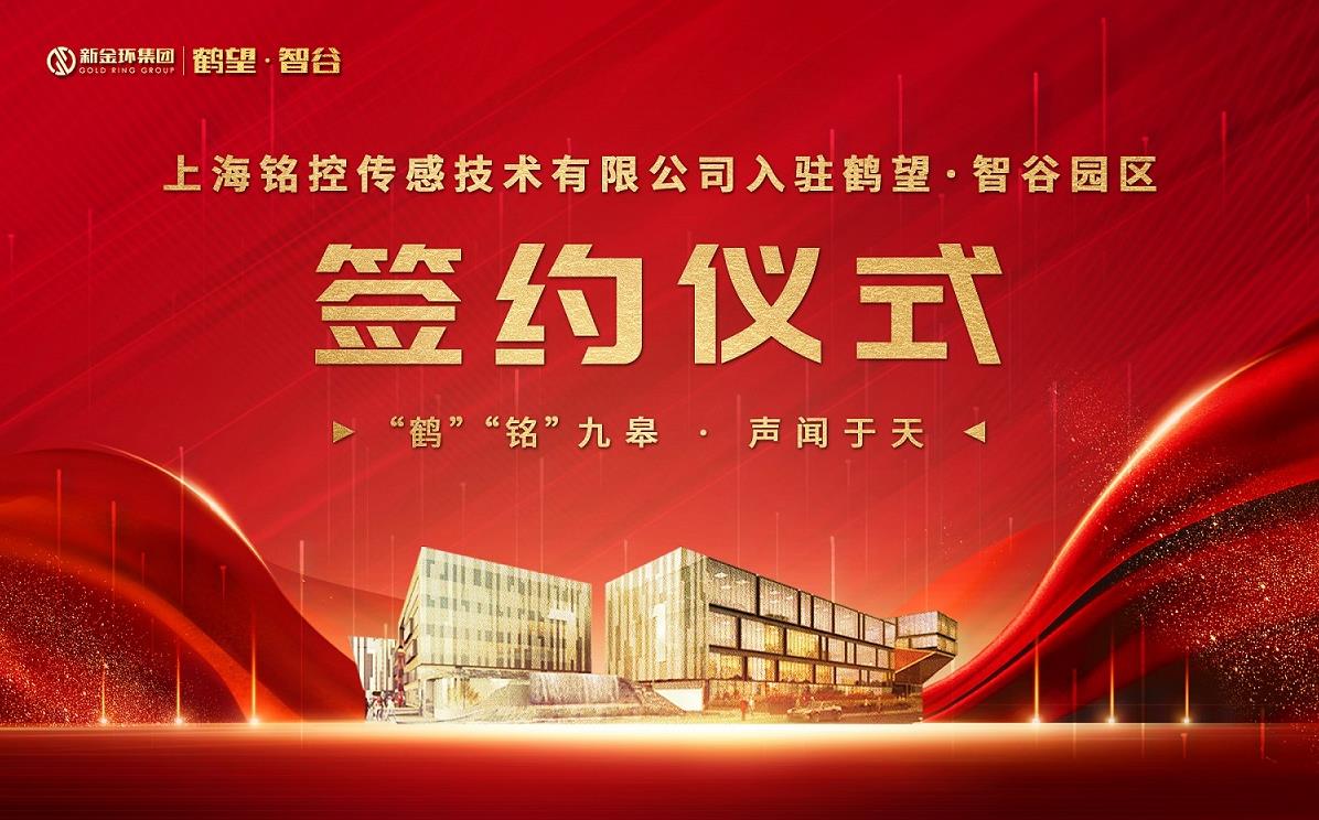 開啟制造新篇章 | 熱烈祝賀銘控傳感制造基地遷至青浦區鶴望智谷產業園