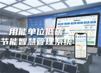 用能单位低碳节能智慧管理系统