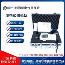 利德AK電機用手持輕便型測振儀