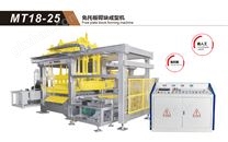 MT18-25免托板砌塊成型機